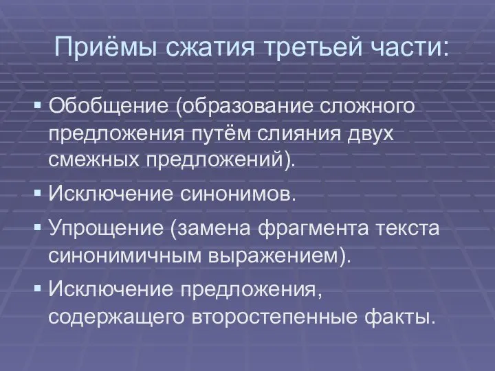 Приёмы сжатия третьей части: Обобщение (образование сложного предложения путём слияния