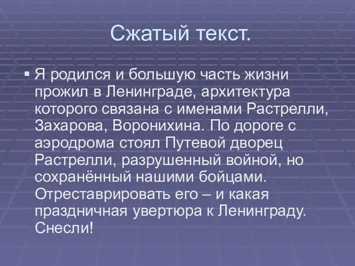 Сжатый текст. Я родился и большую часть жизни прожил в