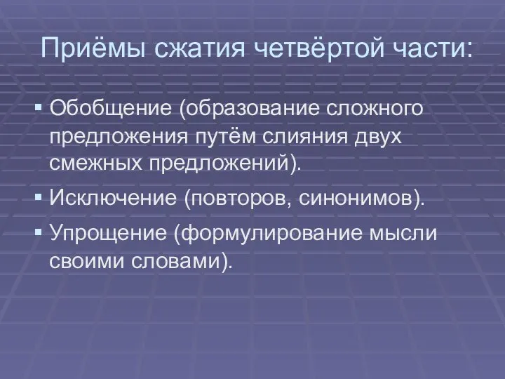 Приёмы сжатия четвёртой части: Обобщение (образование сложного предложения путём слияния