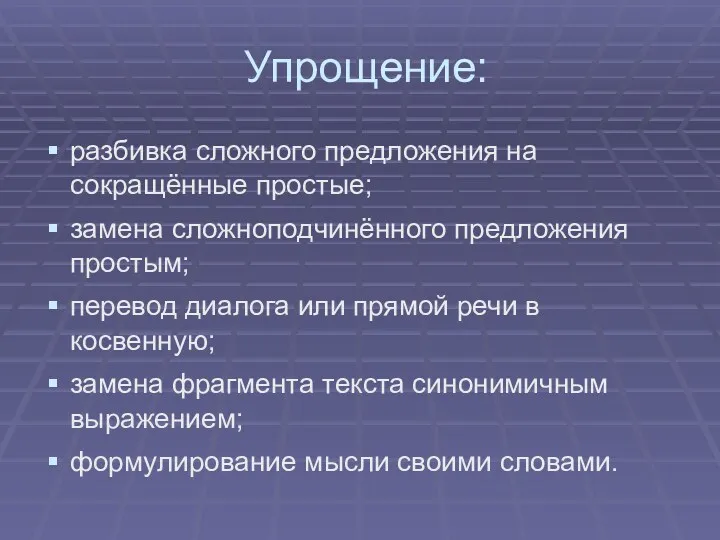 Упрощение: разбивка сложного предложения на сокращённые простые; замена сложноподчинённого предложения