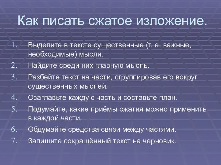 Как писать сжатое изложение. Выделите в тексте существенные (т. е.