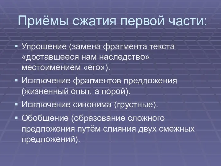 Приёмы сжатия первой части: Упрощение (замена фрагмента текста «доставшееся нам