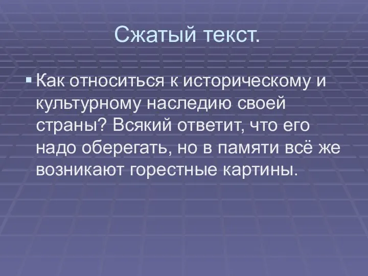 Сжатый текст. Как относиться к историческому и культурному наследию своей