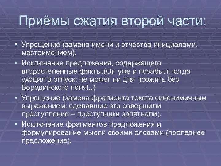 Приёмы сжатия второй части: Упрощение (замена имени и отчества инициалами,