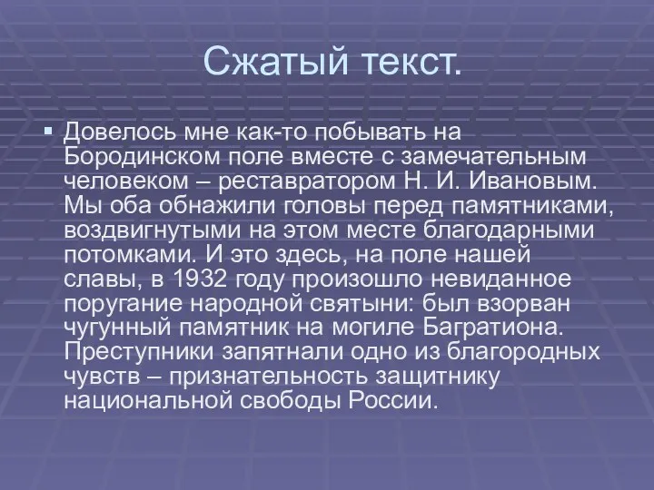 Сжатый текст. Довелось мне как-то побывать на Бородинском поле вместе