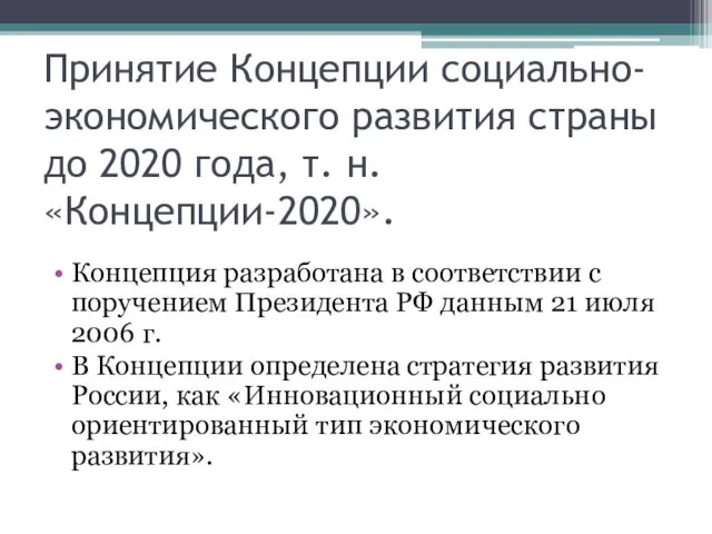 Принятие Концепции социально-экономического развития страны до 2020 года, т. н.