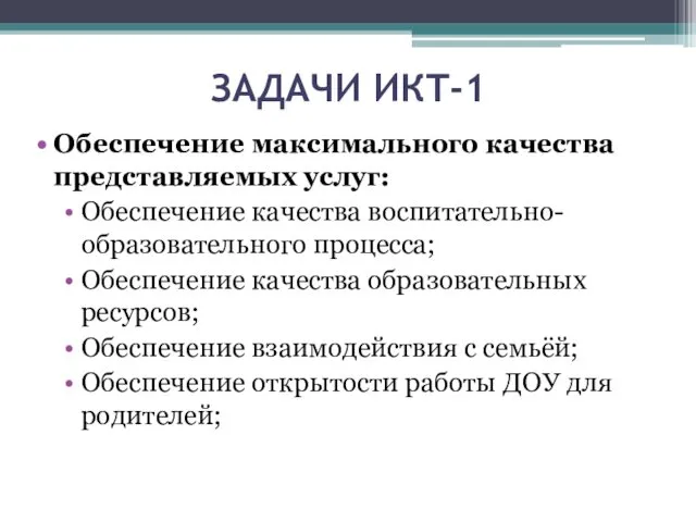 ЗАДАЧИ ИКТ-1 Обеспечение максимального качества представляемых услуг: Обеспечение качества воспитательно-образовательного