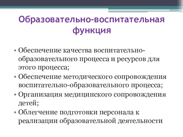 Образовательно-воспитательная функция Обеспечение качества воспитательно-образовательного процесса и ресурсов для этого