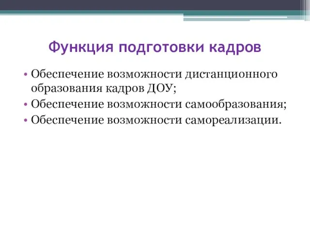 Функция подготовки кадров Обеспечение возможности дистанционного образования кадров ДОУ; Обеспечение возможности самообразования; Обеспечение возможности самореализации.