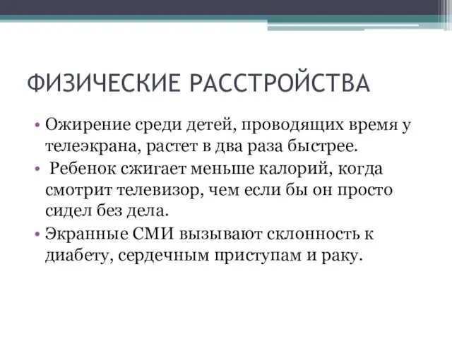 ФИЗИЧЕСКИЕ РАССТРОЙСТВА Ожирение среди детей, проводящих время у телеэкрана, растет