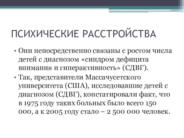 ПСИХИЧЕСКИЕ РАССТРОЙСТВА Они непосредственно связаны с ростом числа детей с