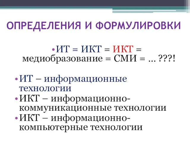 ОПРЕДЕЛЕНИЯ И ФОРМУЛИРОВКИ ИТ = ИКТ = ИКТ = медиобразование