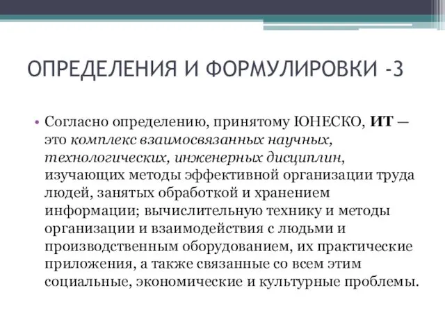 ОПРЕДЕЛЕНИЯ И ФОРМУЛИРОВКИ -3 Согласно определению, принятому ЮНЕСКО, ИТ —