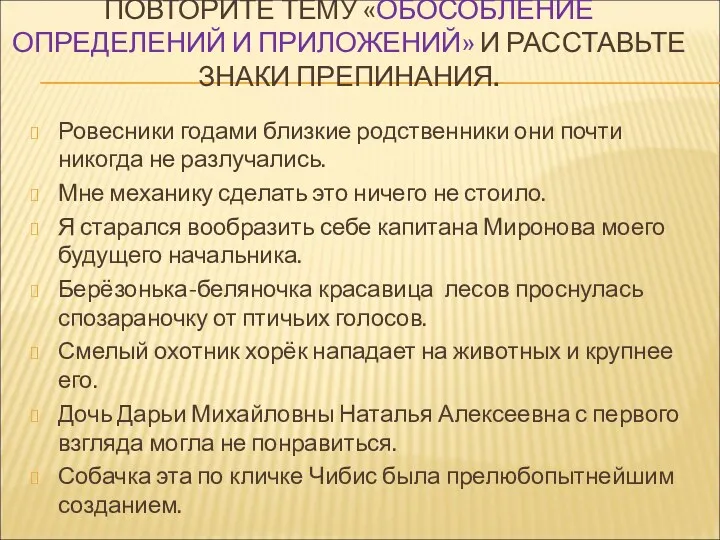 ПОВТОРИТЕ ТЕМУ «ОБОСОБЛЕНИЕ ОПРЕДЕЛЕНИЙ И ПРИЛОЖЕНИЙ» И РАССТАВЬТЕ ЗНАКИ ПРЕПИНАНИЯ.