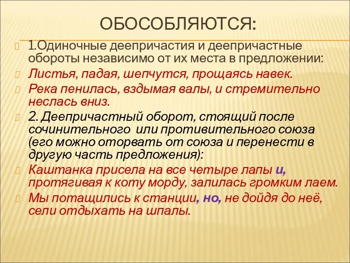 ОБОСОБЛЯЮТСЯ: 1.Одиночные деепричастия и деепричастные обороты независимо от их места