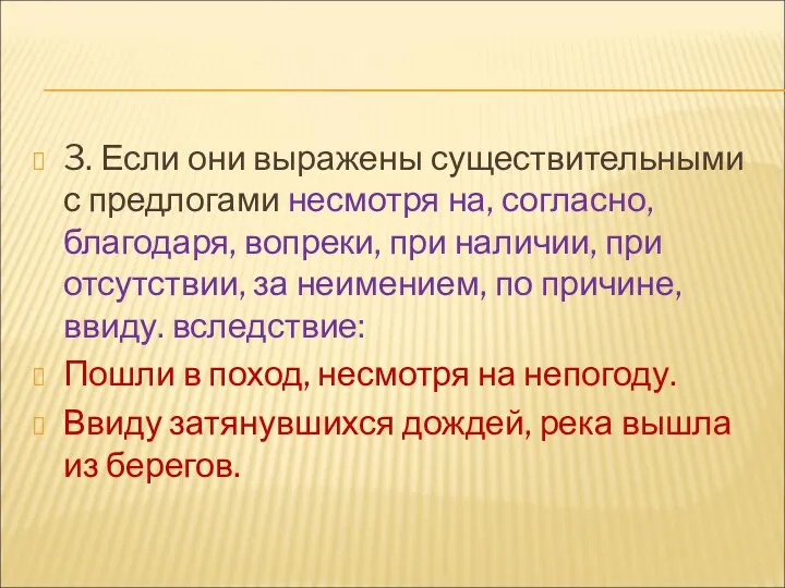 3. Если они выражены существительными с предлогами несмотря на, согласно,