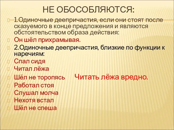 НЕ ОБОСОБЛЯЮТСЯ: 1.Одиночные деепричастия, если они стоят после сказуемого в