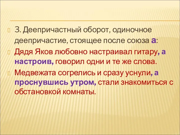 3. Деепричастный оборот, одиночное деепричастие, стоящее после союза а: Дядя