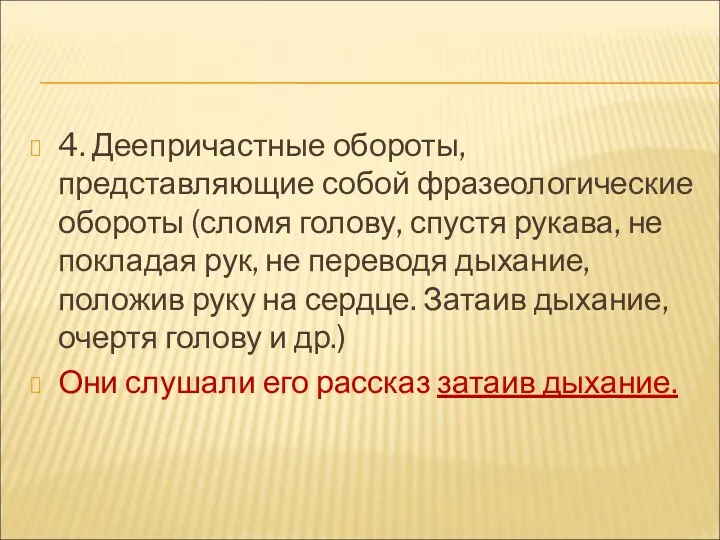 4. Деепричастные обороты, представляющие собой фразеологические обороты (сломя голову, спустя