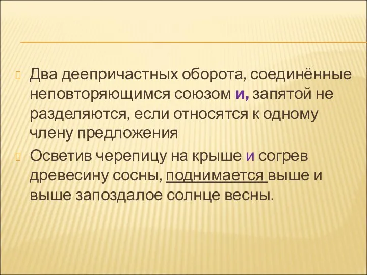 Два деепричастных оборота, соединённые неповторяющимся союзом и, запятой не разделяются,