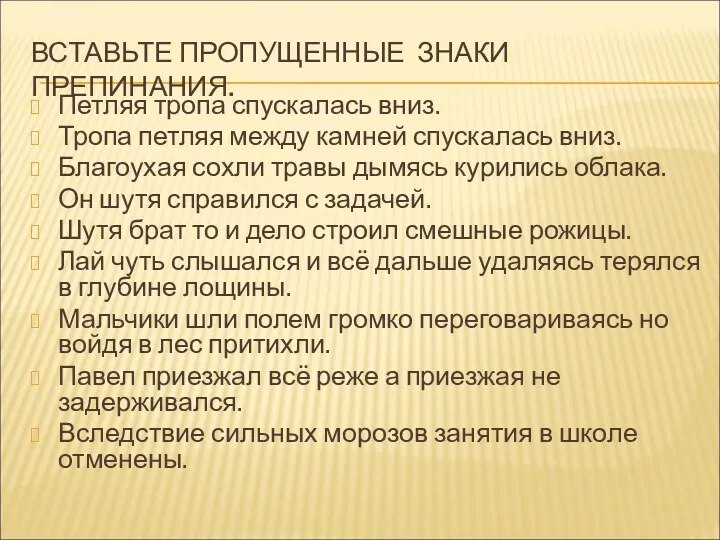 ВСТАВЬТЕ ПРОПУЩЕННЫЕ ЗНАКИ ПРЕПИНАНИЯ. Петляя тропа спускалась вниз. Тропа петляя