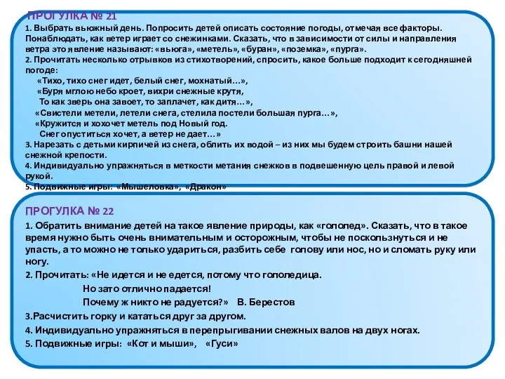 ПРОГУЛКА № 21 1. Выбрать вьюжный день. Попросить детей описать