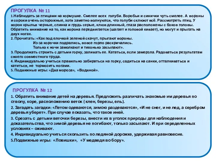 ПРОГУЛКА № 11 1.Наблюдать за птицами на кормушке. Смелее всех