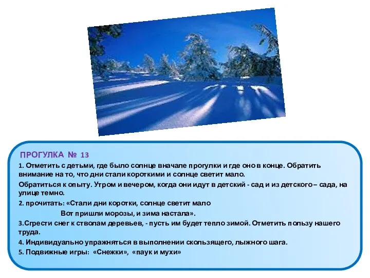 ПРОГУЛКА № 13 1. Отметить с детьми, где было солнце