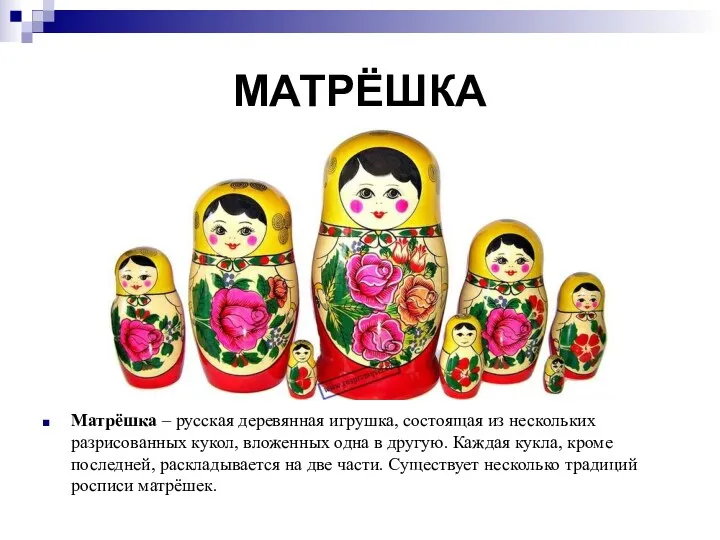 МАТРЁШКА Матрёшка – русская деревянная игрушка, состоящая из нескольких разрисованных