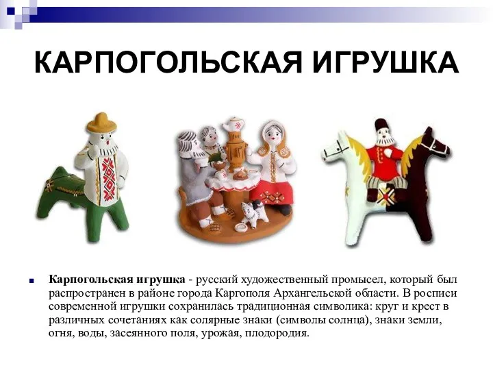 КАРПОГОЛЬСКАЯ ИГРУШКА Карпогольская игрушка - русский художественный промысел, который был распространен в районе