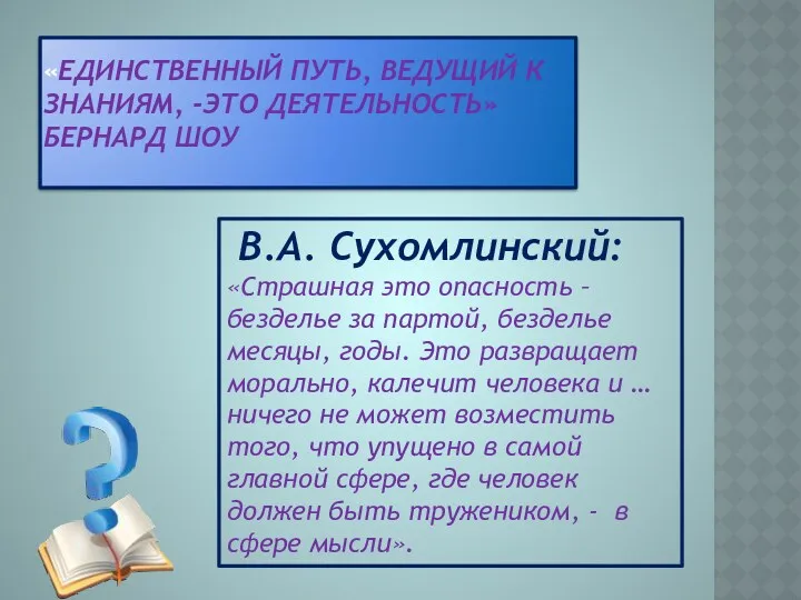 «Единственный путь, ведущий к знаниям, -это деятельность» Бернард Шоу В.А.