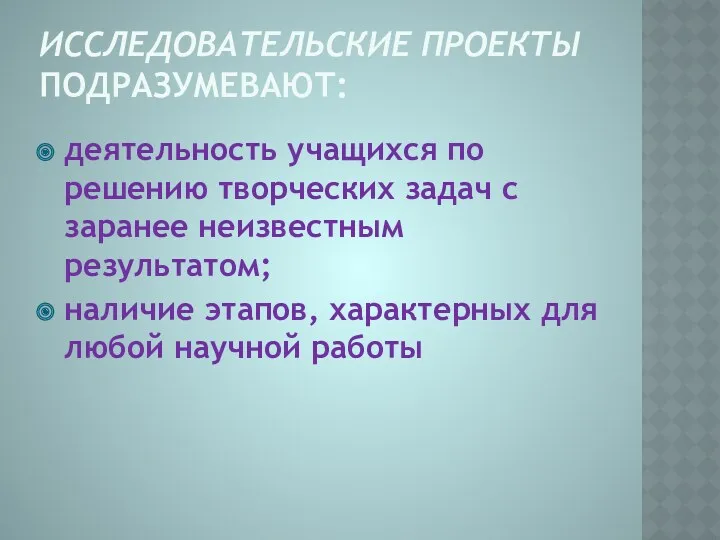 Исследовательские проекты подразумевают: деятельность учащихся по решению творческих задач с