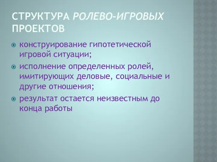 Структура ролево-игровых проектов конструирование гипотетической игровой ситуации; исполнение определенных ролей,