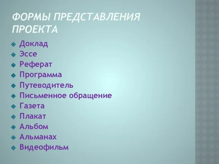 Формы представления проекта Доклад Эссе Реферат Программа Путеводитель Письменное обращение Газета Плакат Альбом Альманах Видеофильм