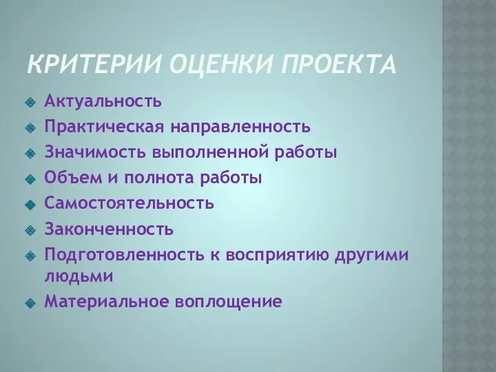 Критерии оценки проекта Актуальность Практическая направленность Значимость выполненной работы Объем