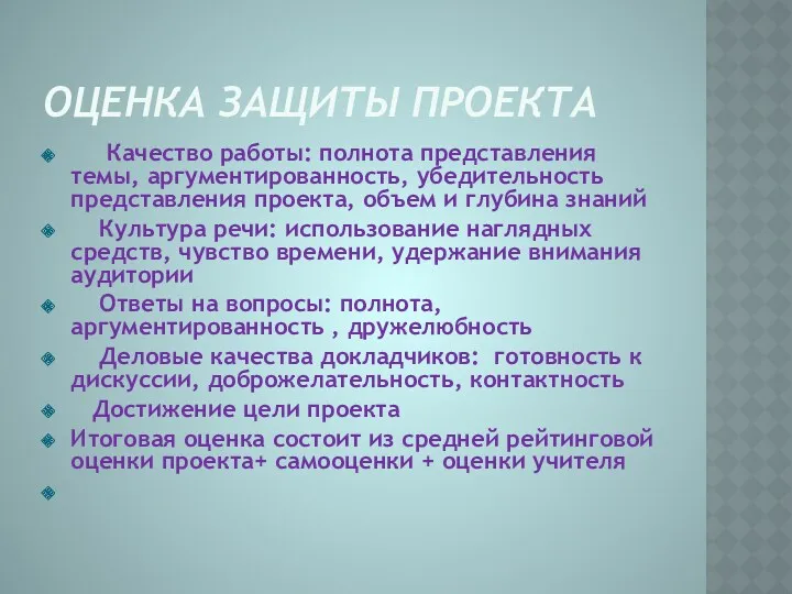 Оценка защиты проекта Качество работы: полнота представления темы, аргументированность, убедительность