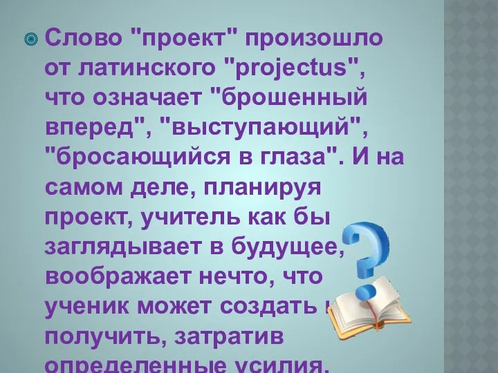 Слово "проект" произошло от латинского "projectus", что означает "брошенный вперед",