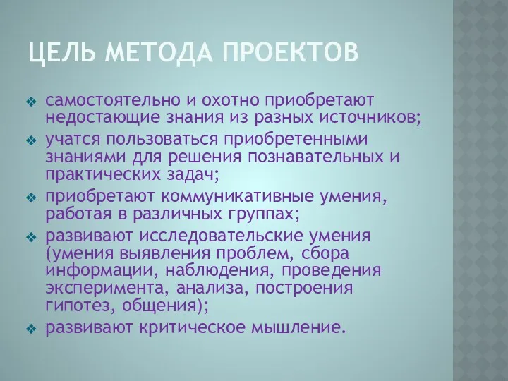 Цель метода проектов самостоятельно и охотно приобретают недостающие знания из