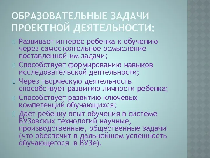 Образовательные задачи проектной деятельности: Развивает интерес ребенка к обучению через