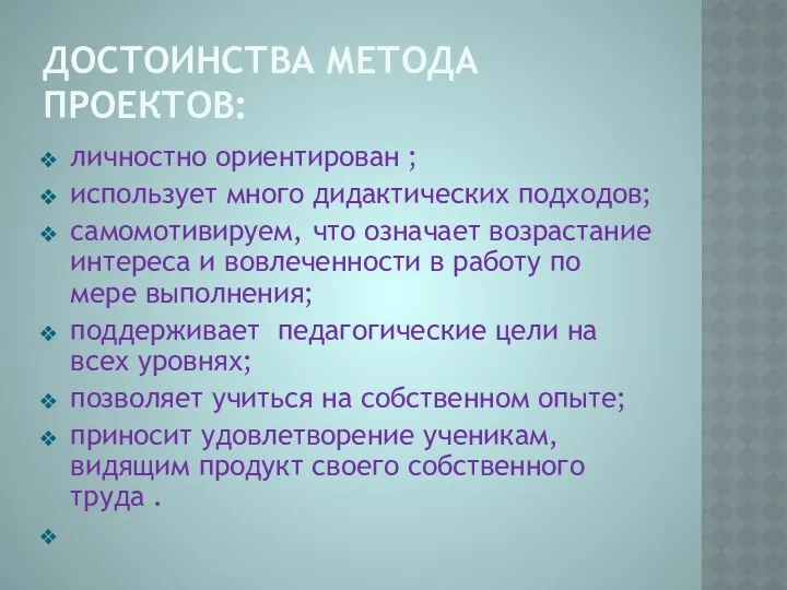 Достоинства метода проектов: личностно ориентирован ; использует много дидактических подходов;