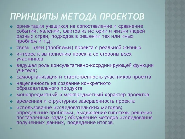 Принципы метода проектов ориентация учащихся на сопоставление и сравнение событий,