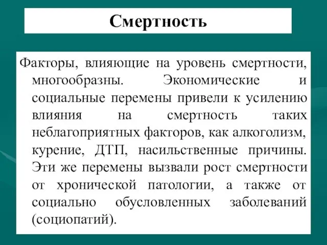 Смертность Факторы, влияющие на уровень смертности, многообразны. Экономические и социальные