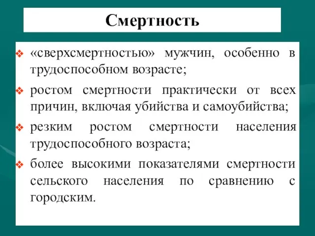 Смертность «сверхсмертностью» мужчин, особенно в трудоспособном возрасте; ростом смертности практически