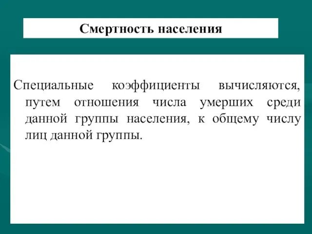 Смертность населения Специальные коэффициенты вычисляются, путем отношения числа умерших среди