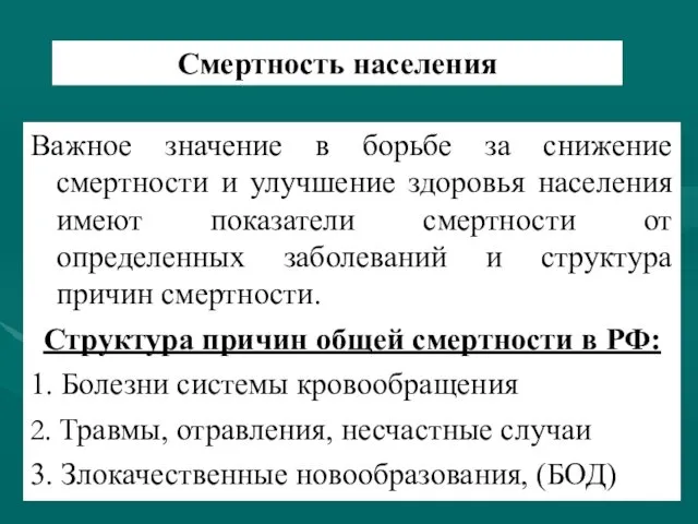 Смертность населения Важное значение в борьбе за снижение смертности и