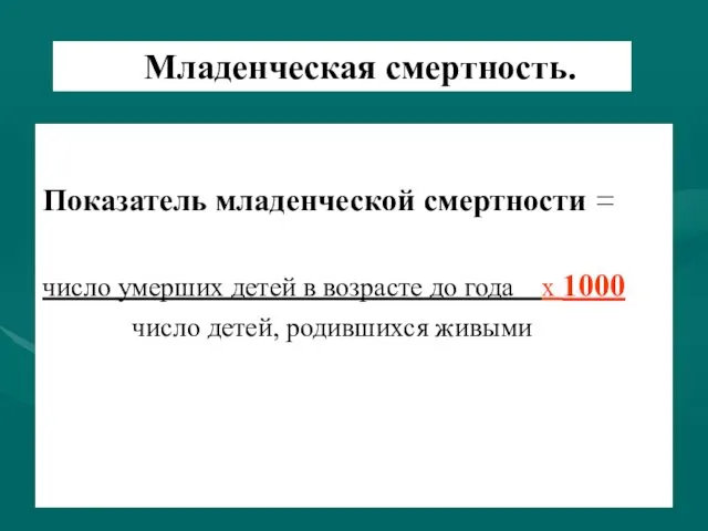 Младенческая смертность. Показатель младенческой смертности = число умерших детей в