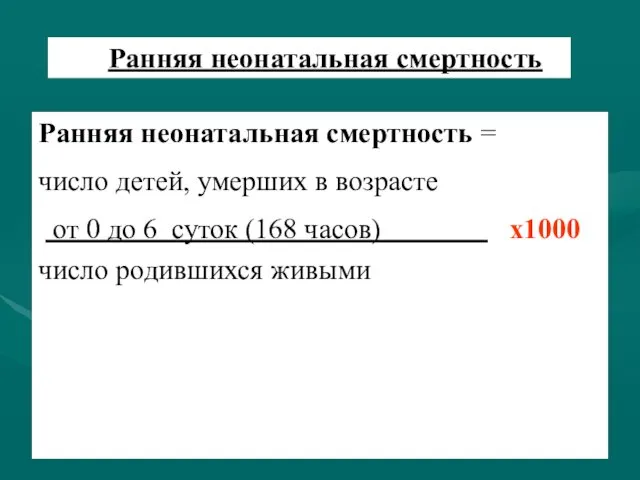 Ранняя неонатальная смертность Ранняя неонатальная смертность = число детей, умерших