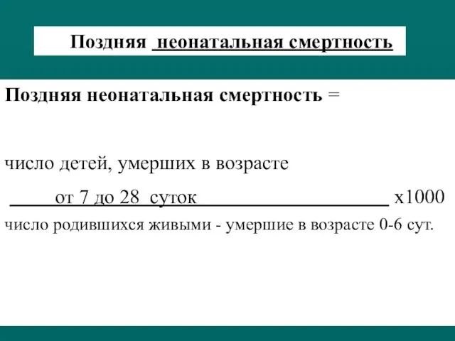 Поздняя неонатальная смертность Поздняя неонатальная смертность = число детей, умерших