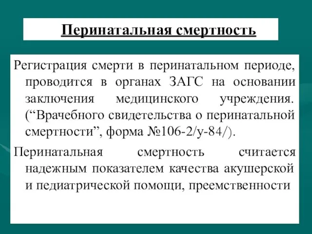 Перинатальная смертность Регистрация смерти в перинатальном периоде, проводится в органах