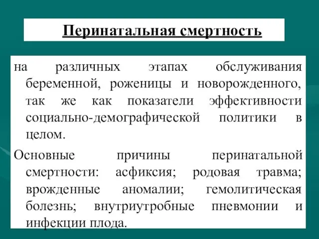 Перинатальная смертность на различных этапах обслуживания беременной, роженицы и новорожденного,